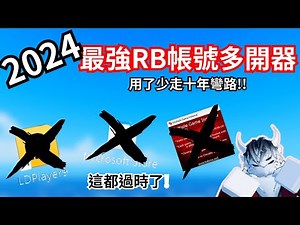 【2024最強帳號多開器】比雷電好太多了!! 實現財富自由靠這個!!【 #roblox 】