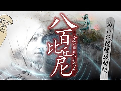 [Scary Legend] Yayobioka Nun-A daughter who ate mermaid meat and became immortal-Reading