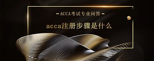 acca注册步骤是什么-高顿教育