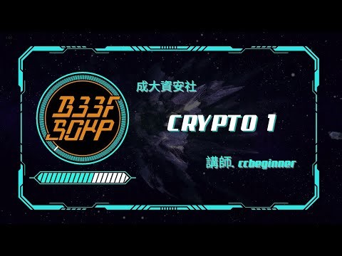 【成大資安社社課】Crypto 1