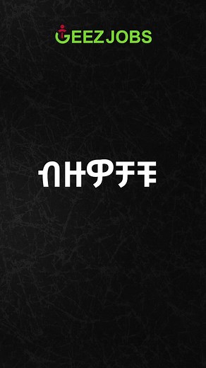 🔥 Top CV Mistakes to Avoid! 🇪🇹 💼 A killer CV can make or break your application. Don’t let these common mistakes hold you back! GeezJobs is here to guide you to success with tips and expert CV writing support. ✨ What NOT to Do on Your CV: 🚫 Don’t include unnecessary personal details 🚫 Avoid typos and grammar errors—proofread! 🚫 Skip lengthy paragraphs; use bullet points instead 🚫 Don’t forget to customize your CV for each job 💡 Pro Tip: A well-crafted CV boosts your chances of landing y