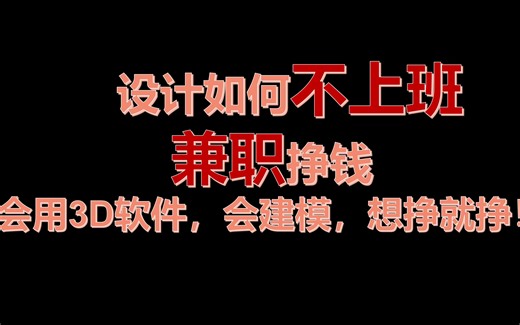 会建模如何挣钱？有哪些模型网站可以赚取收益？收益如何？如何上传？不用上班，想挣就挣