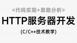 【C/C  技术教学】零基础上手http服务器开发！思路分析 代码实现，Socket网络编程 HTTP协议，零基础上手服务器开发！