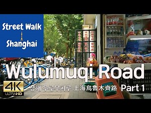Street Walk Shanghai Wulumuqi Road Part 1 상해 우루무치루 산책 上海烏魯木齊路散步, 4K