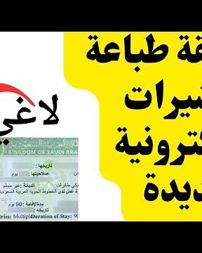 طريقة طباعة التأشيرة الالكترونية الجديدة بعد الغاء اللاصقات على الجوازات#التأشيرات_الزيارات