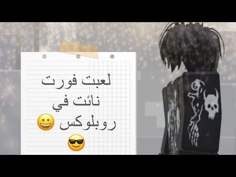 ‏ Fortnite روبلوكس😎😀￼