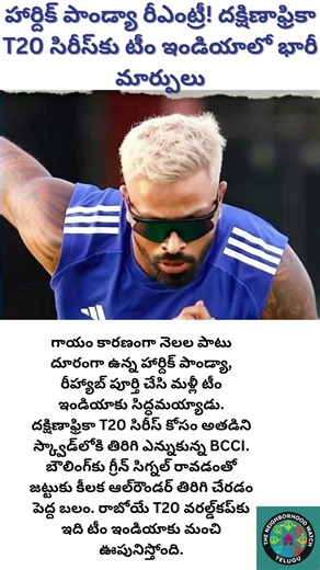 హార్దిక్ పాండ్యా T20 స్క్వాడ్‌లో తిరిగి చేరిక! #HardikPandya #TeamIndia #T20Series #SouthAfricaT20