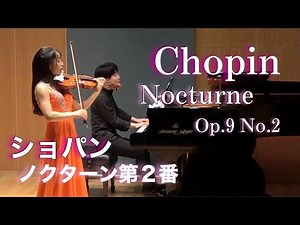 【癒しのショパン】ノクターン第2番 Chopin Nocturne Op.9 No.2 (violin ver.)