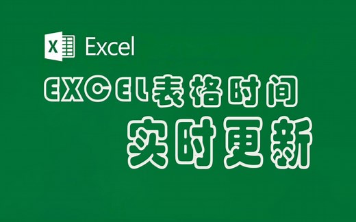 Excel表格时间实时更新，你会了吗