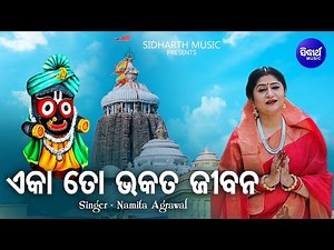 Eka To Bhakata Jibana - Popular Jagannatha Bhajan | Namita Agrawal | ଏକା ତୋ ଭକତ ଜୀବନ |Sidharth Music
