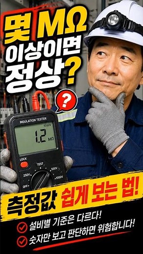 메거 측정값! 몇 MΩ이면 정상일까요? 초보도 쉽게 이해합니다.