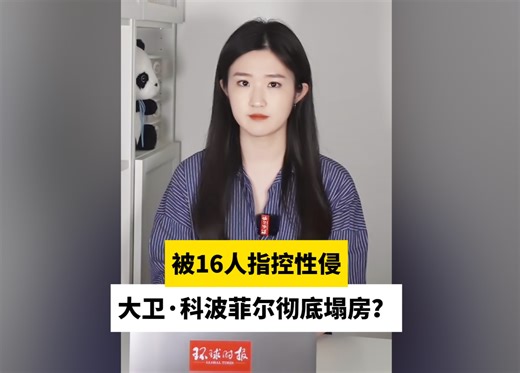 被16人指控性侵，大卫·科波菲尔彻底塌房？