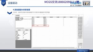 MCGS PRO视频教程之D06.设备驱动应用示例