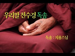 우리말 천수경 독송 (지용스님)