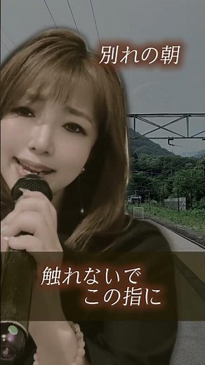 【1日1曲歌ってみた その103】別れの朝(ペドロ&カプリシャス) /covered by 十川ももこ【カラオケ】 #昭和歌謡 #japanmusic #演歌歌手 #歌謡曲 #1970s