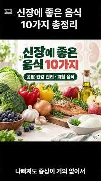 신장에 좋은 음식 10가지 총정리 (콩팥 건강 관리·피할 음식) #건강정보 #중년건강 #고지혈증 #식습관관리 #나트륨줄이기 #건강검진 #고혈압 #공복혈당높은이유 #공복혈당