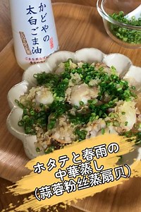 簡単なのに本格的！ホタテと春雨の中華蒸し by yu | クラシル
