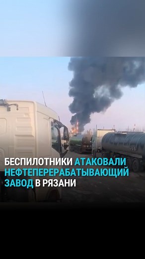 Настоящее Время on Instagram: "Беспилотники атаковали нефтеперерабатывающий завод в Рязани"