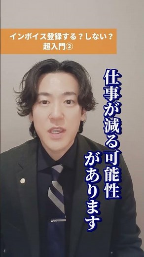 【インボイス登録する？しない？超入門②】