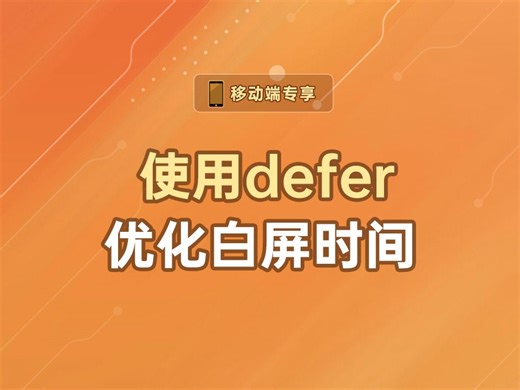使用defer优化白屏时间【渡一教育】