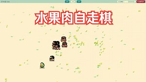 [新游]水果自走棋,购买水果排兵布阵-STEAM新品节-独立-游戏-Fruit n Meat Demo水果和肉类