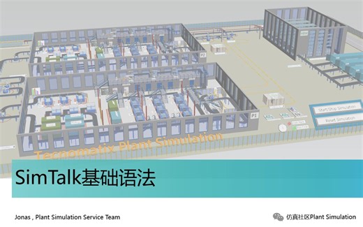 【SimTalk基础】01_SimTalk基础语法