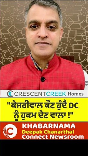 ਕੇਜਰੀਵਾਲ ਕੌਣ ਹੁੰਦੈ DC ਨੂੰ ਹੁਕਮ ਦੇਣ ਵਾਲਾ !