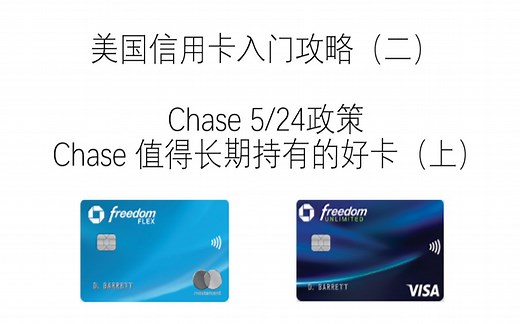 美国信用卡入门攻略（二）之Chase 524政策以及值得长期持有的好卡(上) | Freedom Flex/Unlimited|Ultimate Rewards