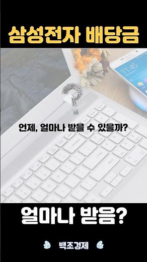 삼성전자 배당금, 얼마나 받을 수 있을까? 배당지급일까지