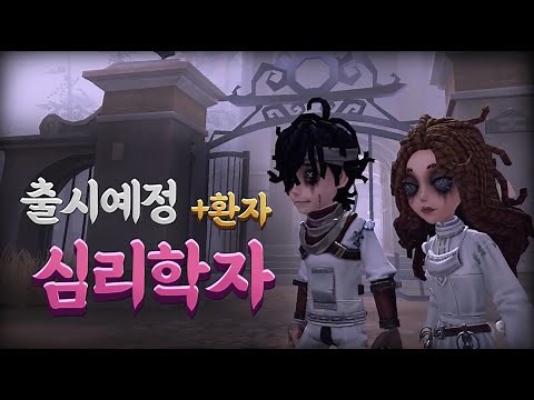 출시예정 생존자 `심리학자 & 환자` 완벽정리! - 제5인격