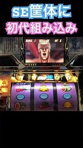 SE筐体に初代北斗の拳 を組み込んだら、こんな感じに💫設定6パチンコスロットmovie K