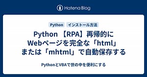 Python 【RPA】再帰的にWebページを完全な「html」または「mhtml」で自動保存する - PythonとVBAで世の中を便利にする