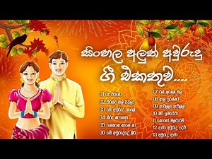 Sinhala New Year DJ Songs collection 2024 |New Awurudu Songs |Awurudu song 2024 |Awurudu Song Remix