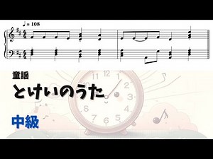 【ピアノ中級】とけいのうた Level.3【無料楽譜】