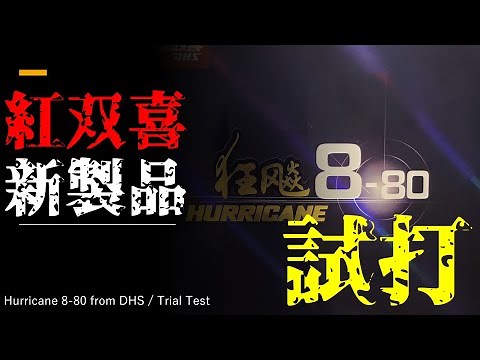 【狂颷8-80】狂颷シリーズの新製品ラバーレビュー【後編】