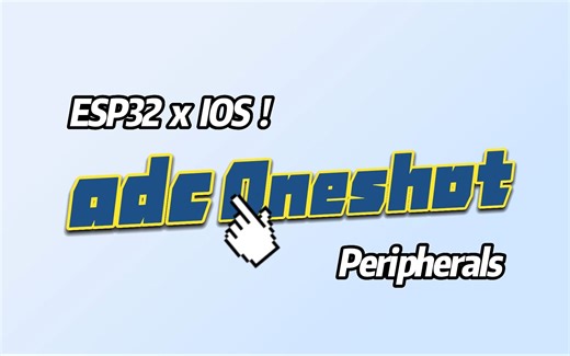 【教程】ADC_Oneshot