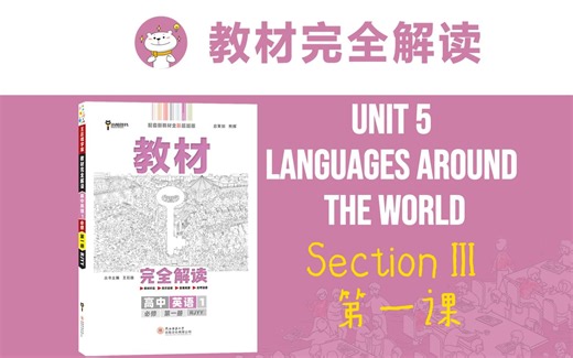 高一英语必修第一册（新教材）人教版 Unit 5 LANGUAGES AROUND THE WORLD 05 教材完全解读同步精讲