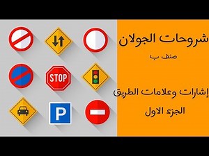 شرح درس إشارات و علامات الطريق (الجزء الاول) - صنف ب