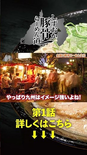豚骨らーめんの発祥地は？【第1話】#めん虎#豚骨らーめん#浜松