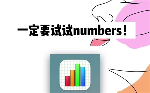 苹果自带表格工具numbers别删！有30+免费模板（下）