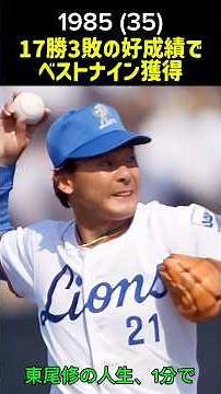 東尾修の人生、1分で。 #プロ野球 #historyshorts #東尾修