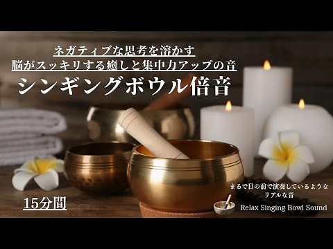 【脳の疲労回復】シンギングボウル倍音15分(夜の瞑想、浄化、マインドフルネス、疲労回復、集中力アップ)