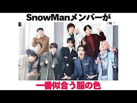 The clothing colors that suit SnowMan members best