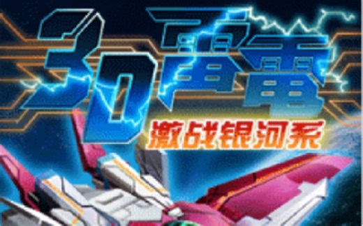 【Jarsis】试玩“3D雷电-激战银河系”，JAVA手机上的一款弹幕STG游戏