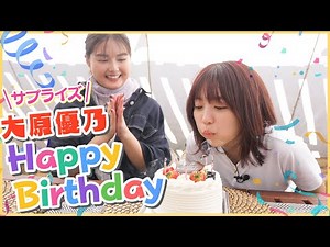[Beautiful episode] Yumena Yanai surprises Ohara Yuno on her birthday!?