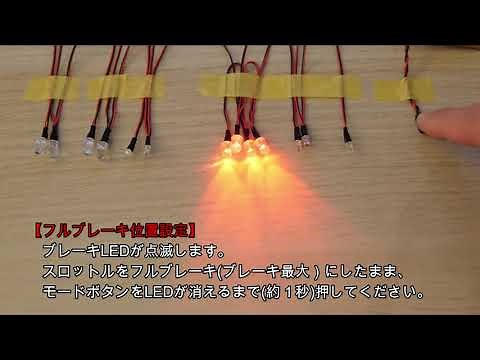 【説明】設定方法_スロットル連動LEDコントローラ