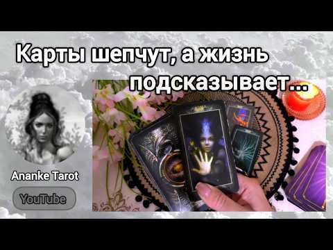 ❗ONE ADVICE WORTH HEARING... ♠️♥️ Ananke Tarot Online Tarot Reading