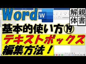 Word基本的使い方⑲テキストボックス編集方法！
