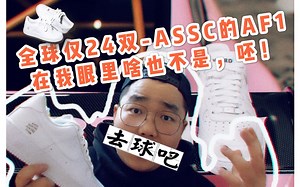 呸！全球限量仅24双的ASSC AF1 ASSC绝不会买的潮流流氓，学生党警惕！ 过两天广州SneakerCon见！