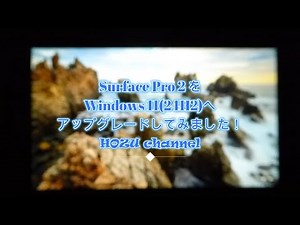 Surface Pro 2 をWindows 11(24H2)にアップグレードしてみました！